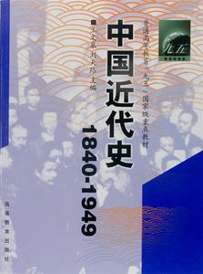 中国近代史1840-1949 王文泉 刘天路