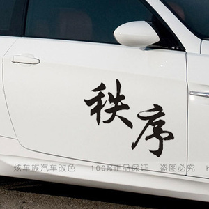 秩序车贴 个性改装汽车贴纸 创意文字装饰贴 车门贴 盖划痕包邮