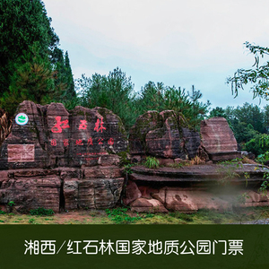 [湘西世界地质公园红石林景区-大门票]景区换票入园 提前2小时预定