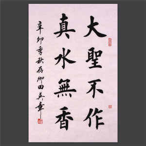 田英章楷书手写毛笔字名家书画真迹原稿名人书法作品字画真水无香