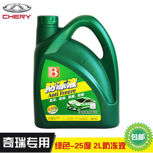 奇瑞汽车专用防冻液水箱冷却液-25度2L装瑞虎35旗云123A3A5防冻液