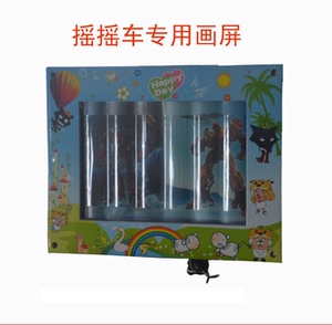 厂家直销摇摇车画屏摇摆机通用画屏 配件摇摇乐鱼灯控制器投币器