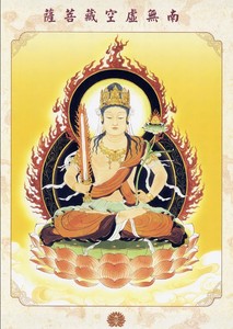 结缘佛菩萨画像密宗虚空藏菩萨佛像画 相纸双面塑封