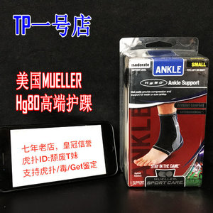 美国专柜正品Mueller慕乐Hg80高端透气舒适运动护踝4991