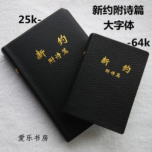 基督教老年人圣经简体字新约附诗篇 三号字大字体 64k便携 25k大