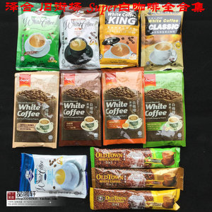 马来西亚白咖啡 12种白咖啡集合 旧街场 泽合 super白咖啡