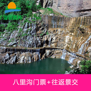 【提前4小时订】河南 新乡 八里沟 大门票 往返景交 电子票