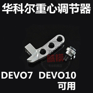 华科尔 遥控器 重心调节器 适用WK-2801PRO devo10 d10 d7 d12