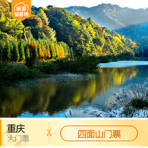 [四面山国家级风景名胜区-大门票]重庆周边游