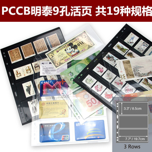 PCCB明泰标准九孔硬币纸币邮票活页 共22种规格 纸币册集邮册通用