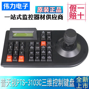 普天视3130CN模拟三维控制键盘云台摇杆球机485控制器PTS-3103C