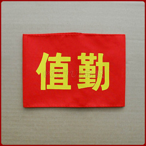 定做袖章 红袖章 红袖套 臂章 值日 值周教师 红卫兵袖章 执勤