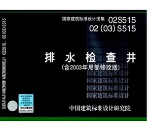 检查井图集03s515