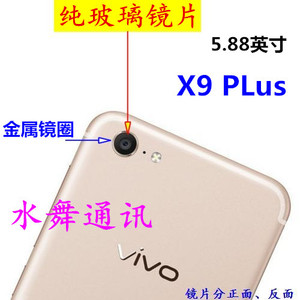 玻璃vivo X9 PLUS 手机外壳摄像头镜面 照相镜头盖X9Plus镜片后盖