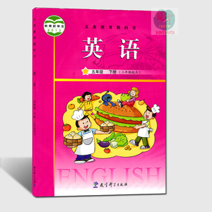 现货包邮2020用广州版小学英语五年级下册课本教科版5年级英语下册