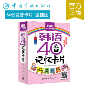 正版书籍 韩语40音记忆卡片 从零开始学韩语自学入门 记忆口诀 标准韩国语书籍初级韩语发音词汇句子会话学习韩语的入门