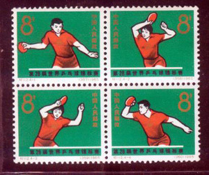 新中国纪念邮票邮品-纪112乒乓球4全新套票无背胶