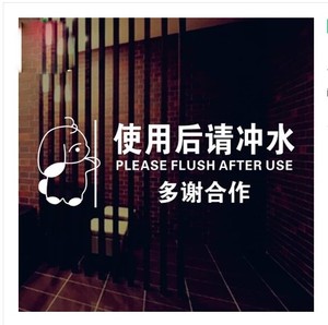 使用后请冲水洗手间卫生间标识厕所便后提示语贴字防水墙贴纸