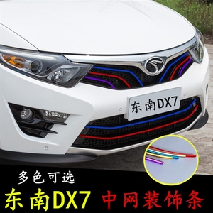 东南dx7中网改装条dx7前脸进气格栅汽车车头三色拉花改色条