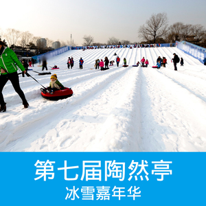 北京陶然亭冰雪嘉年华门票 冰雪嘉年华自由戏雪票 不含公园大门票