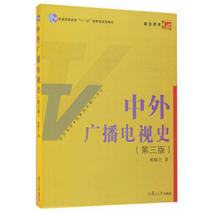 复旦博学 普通高等教育 十一五规划教材 当代广播电视教程 新世纪版:中外广播电视史(第三版) 9787309124415