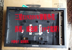 原装 三星e1920nw外壳 前框 后壳