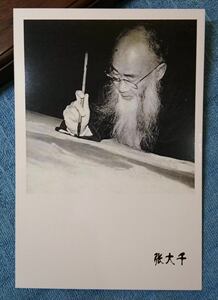 张大千台湾台北摩耶精舍作画照片相片【罕见品种--明信片1张】