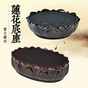 琴书侣 观音莲花底座圆形实木雕菩萨佛像底座奇石摆件花瓶佛底座