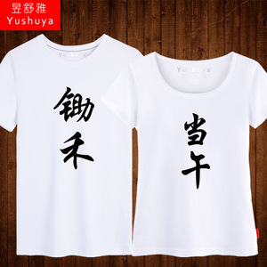锄禾当午情侣装t恤短袖男女个性文字恶搞体恤纯棉圆领半截袖潮人