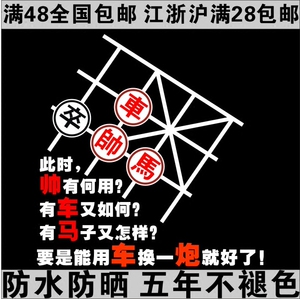 个性车贴创意另类搞笑中国象棋文字贴车尾贴汽车装饰贴纸反光车贴