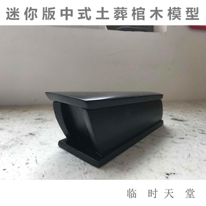 中式土葬棺材2米棺材小棺材实木土葬棺材柏木小棺材模型松木老式