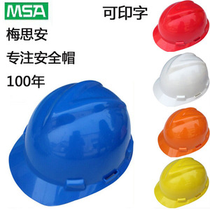 正品梅思安标准一指键V型防砸头盔ABS材质工地工程安全帽可印字