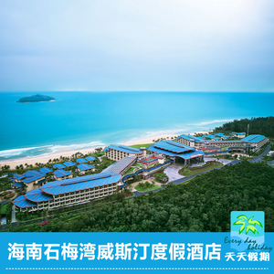 海南万宁石梅湾威斯汀度假酒店 豪华海景房 石梅湾酒店
