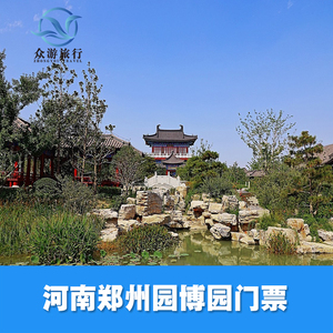 [郑州园博园-大门票]郑州园博园 大门票
