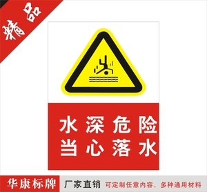 水深危险英文标牌 水深危险禁止游泳英文