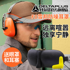 [转卖]代尔塔耳罩 专业隔音耳罩睡觉 防噪音睡眠用工业学习降