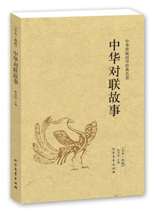 中华对联故事中国传统国学经典名著正版包邮对联常识典故春节楹联宜忌北方文艺出版社对联故事书