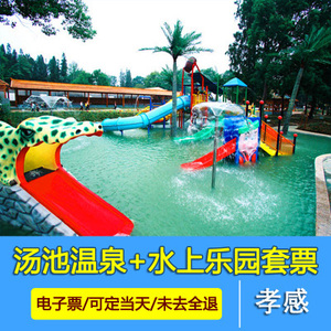 一秒出票】应城汤池温泉成人门票汤池水上乐园门票酒店套票可定