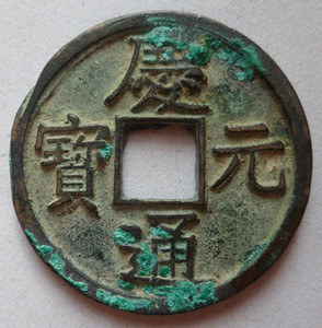 古钱币 美品 庆元通宝 折三背五