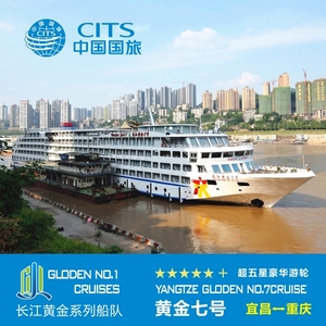 长江观光三峡旅游 豪华游轮超五星黄金系列黄金7号国内自由行船票