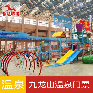 [九龙山-温泉门票]宝鸡旅游陕西九龙山景区温泉门票