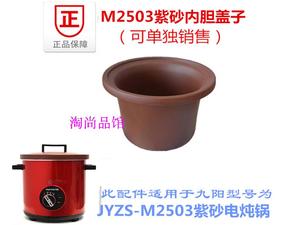 九阳/配件JYZS-M2503电炖紫砂锅M2505内胆炖盅2.5L盖子2.5升M2523