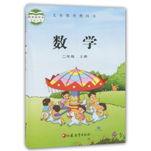 义务教育教科书教材课本 小学数学书2年级上期数学二上2上 苏教版