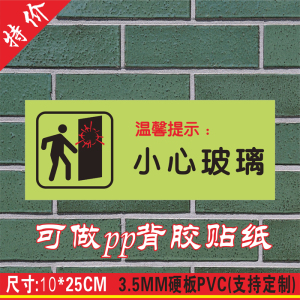 当心/小心玻璃温馨提示标识 幼儿园标示贴 安全提示警示牌标志牌