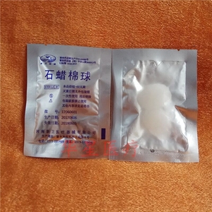 医用石蜡棉球 石蜡棉球油润滑 润滑导管 无菌石蜡油球 2个一包