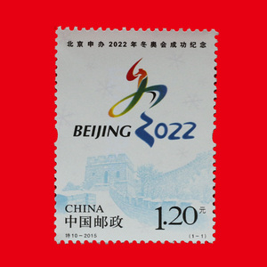 编年邮票 915,特10-2015北京申奥 2022成功申奥纪念 全新正品