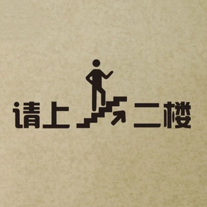 墙贴咖啡奶茶餐厅装饰贴纸酒吧ktv服装店楼梯提示标识贴请上二楼