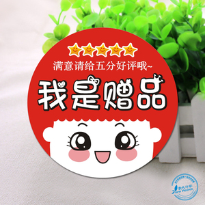我是赠品标签贴纸 不干胶 快递标签 淘宝标签好评标签