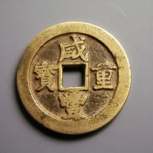 清代古钱币真品收藏品 咸丰重宝宝川当十小字版 少见熟美品原