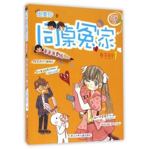 正版现货同桌冤家插画本(彩图):爸爸我要钱(兔子手记1爸爸我要钱插画